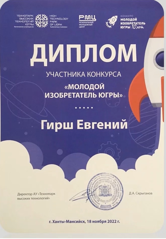 Диплом окружного конкурса Молодой изобретатель Югры Диплом окружного конкурса Молодой изобретатель Югры